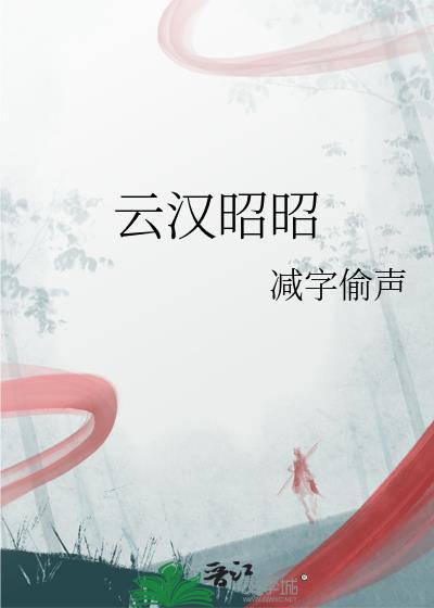 云昭简介