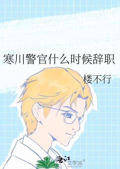 寒川警官什么时候辞职原名