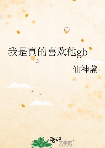 我是真的喜欢你番外
