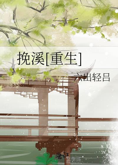 挽溪[重生