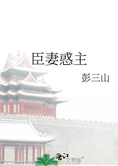 臣妻惑主 笔趣阁