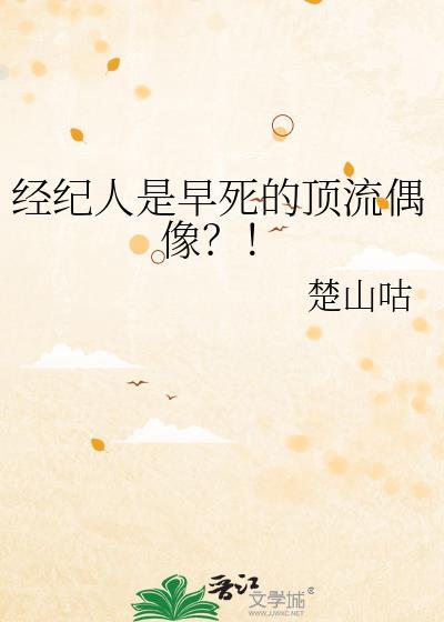 经纪人是早死的顶流偶像TXT