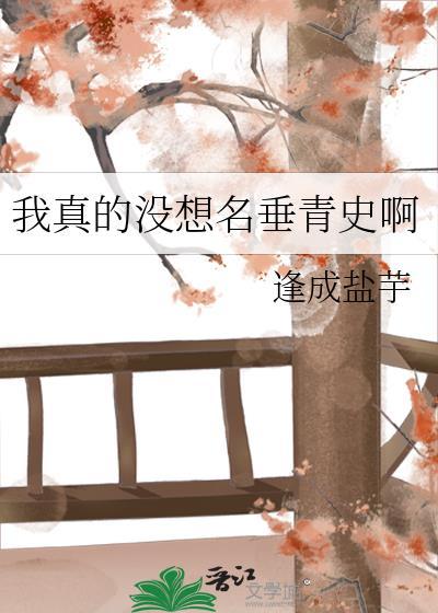 我真的没想出名百科