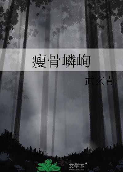 瘦骨嶙峋造句