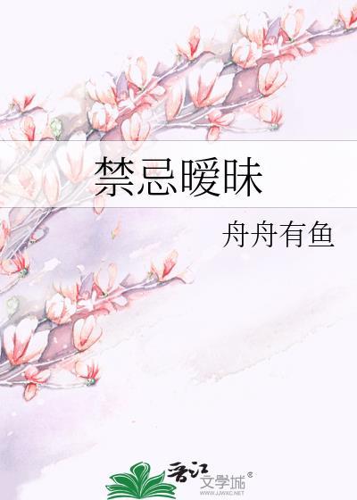 禁忌暧昧舟舟有鱼