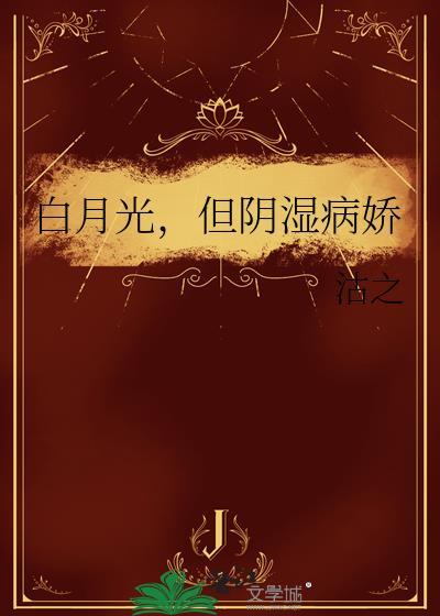 白月光但阴湿病娇笔趣阁