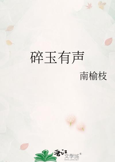 碎玉有声南