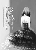 影后人生连夏