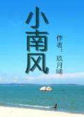 小南风南雅和周洛孩子