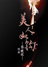 美人如钩苏眠说