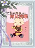 每天都在被师傅投喂