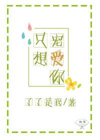 只想宠爱你 了了是我的