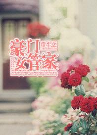 重生之豪门女学霸全文免费