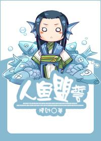 人鱼盟誓湮叶