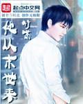 他从末世来TXT精校未删减版