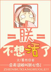 朕不想活了简介