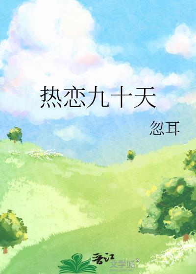 恋爱99天