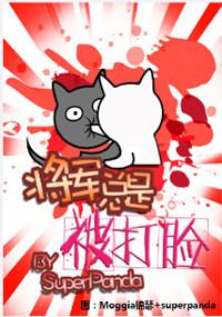 将军总是被打脸by superpanda