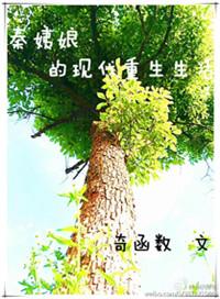 秦姨娘的现代重生生活txt百度