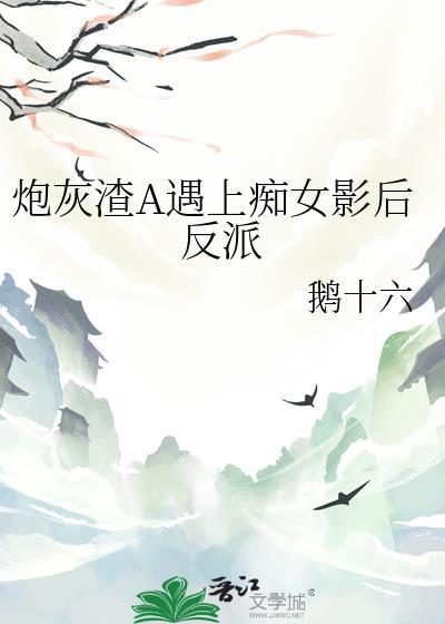 渣炮灰的自救攻略免费阅读