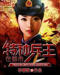 特种兵王在都市李慕歌