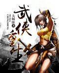 武侠重生张翠山