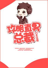 攻略直男总裁大人