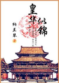 皇华似锦大结局是什么