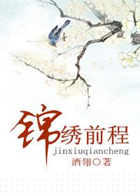 锦绣前程繁体字