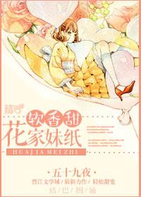 花家妹纸软香甜 作者五十九夜