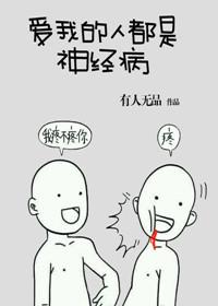 爱我的人都是神经病by讲的是什么