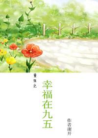 重生之幸福人生免费阅读