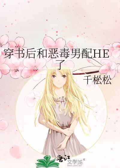 穿书后和恶毒男配he了by千松松