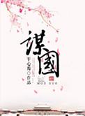 谋国 谋身