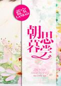 朝思暮想意思是什么