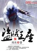 盗贼王座全本TXT