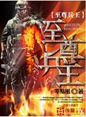 冰山女神的至尊兵王