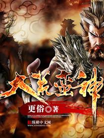 更俗大荒蛮神
