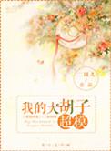 大胡子萌妹