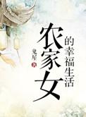 农家女的幸福生活作者传山