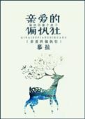 亲爱的偏执狂晋江