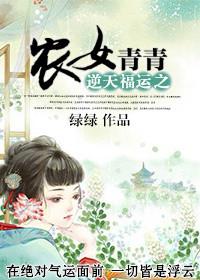 逆天福运之农女青青书包网