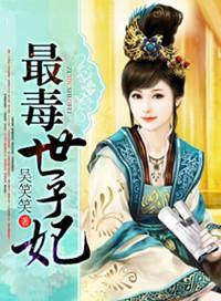 最毒世子妃苏馆