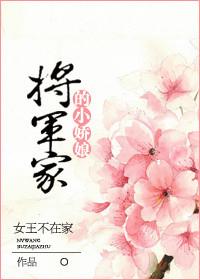 将军家的小娇娘电视剧