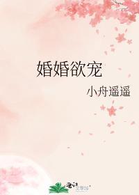 婚婚欲宠(小舟遥遥)