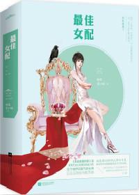 最佳女配快穿盘