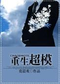 重生超模莫晨欢