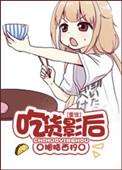 影后美食文
