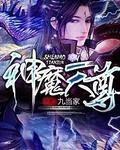 神魔天尊实力排行