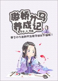 傲娇竹马约么